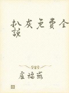 扒灰免费全本小说