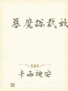 恶魔总裁放了我