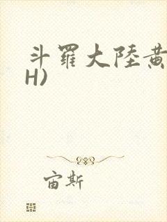 斗罗大陆黄文(H)