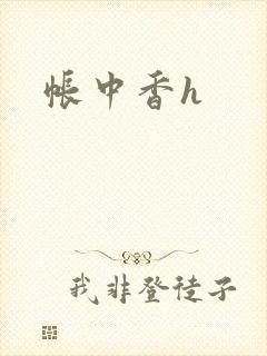 帐中香h