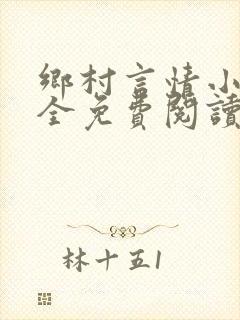 乡村言情小说大全免费阅读