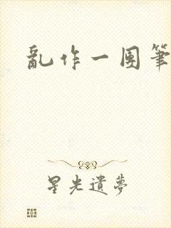 乱作一团笔趣阁