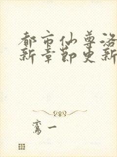 都市仙尊洛尘最新章节更新笔趣阁