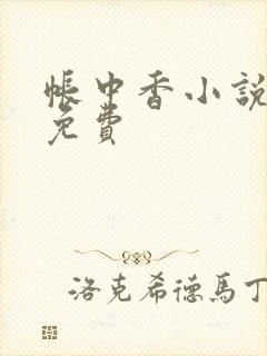 帐中香小说全文免费