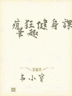 疯狂健身课李欣 笔趣