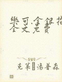 乐可.金银花露全文免费