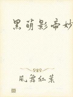 黑萌影帝妙探妻