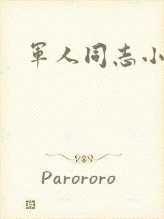 军人同志小说封面