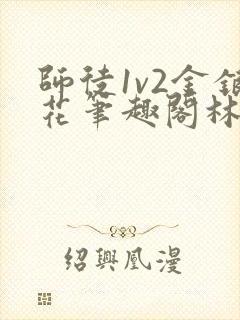 师徒1v2金银花笔趣阁林妙妙封面