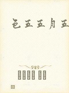 色五五月五月开