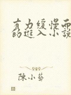 有力缓慢而坚定的进入小说封面