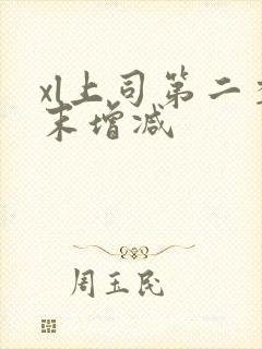 xl上司第二季末增减封面