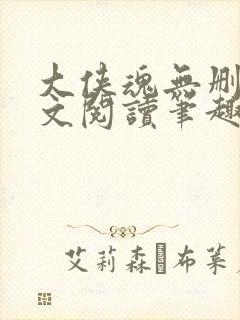 大侠魂无删节全文阅读笔趣阁封面