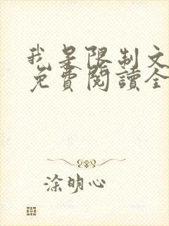 我是限制文女配免费阅读全文笔趣阁