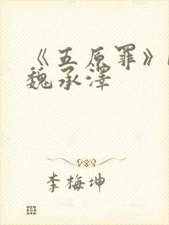 《五原罪》by魏承泽封面