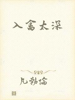 入禽太深