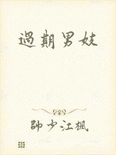 过期男妓