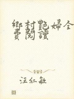 乡村艳妇全文免费阅读