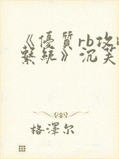 《优质rb攻略系统》沉芙封面