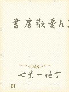 书房欢爱h王妃封面