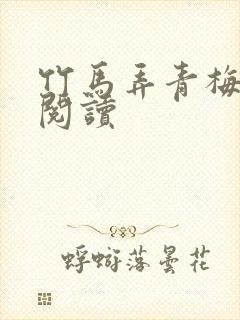 竹马弄青梅全文阅读封面