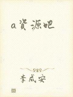 a资源吧