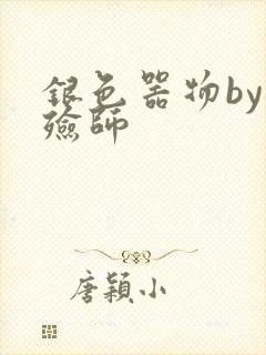 银色器物by入殓师