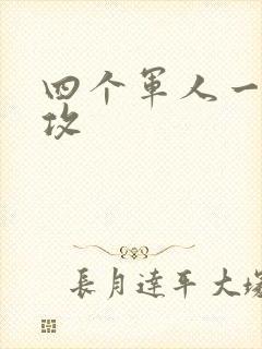 四个军人一受多攻封面