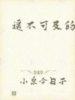 遥不可及的爱