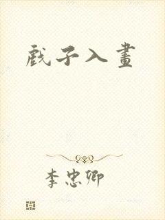 戏子入画