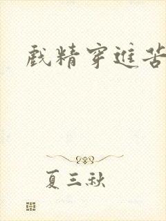 戏精穿进苦情剧