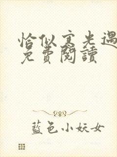 恰似寒光遇骄阳免费阅读