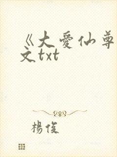 《大爱仙尊》全文txt