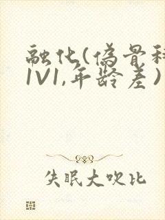 融化(伪骨科,1V1,年龄差)