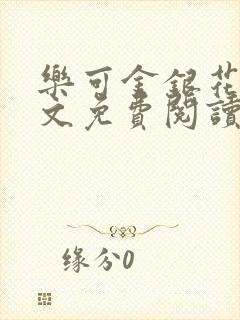 乐可金银花露全文免费阅读在