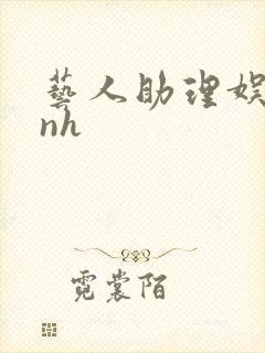 艺人助理娱乐圈nh