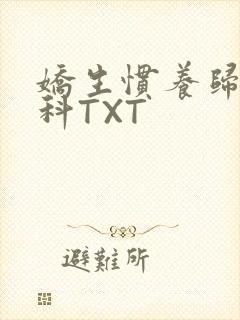 娇生惯养归寻骨科TXT