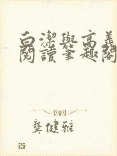 白洁与高义全文阅读笔趣阁