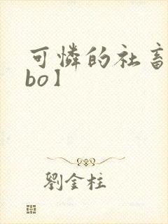 可怜的社畜【abo】封面