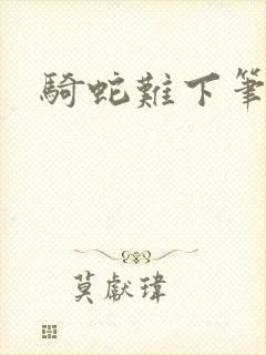 骑蛇难下笔趣阁封面