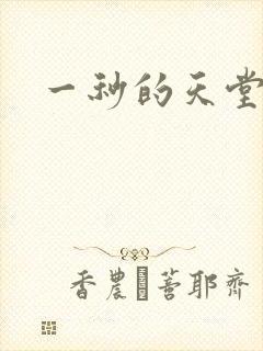 一秒的天堂