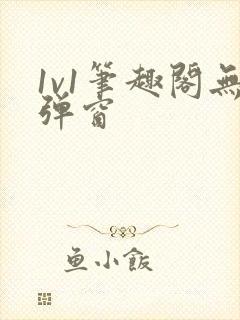 1v1笔趣阁无弹窗