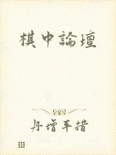 棋中论坛