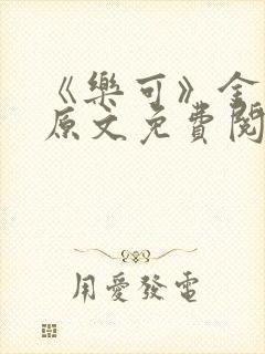 《乐可》金银花原文免费阅读