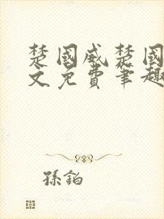 楚国威楚国萍全文免费笔趣阁小说