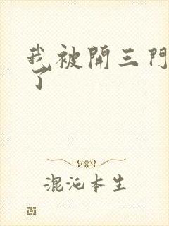 我被开三门痛晕了