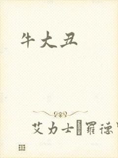 牛大丑