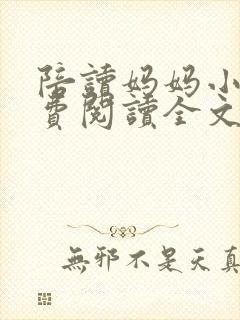 陪读妈妈小说免费阅读全文