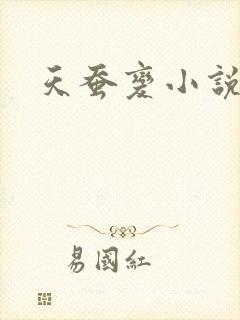 天蚕变小说