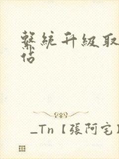 系统升级取液网站